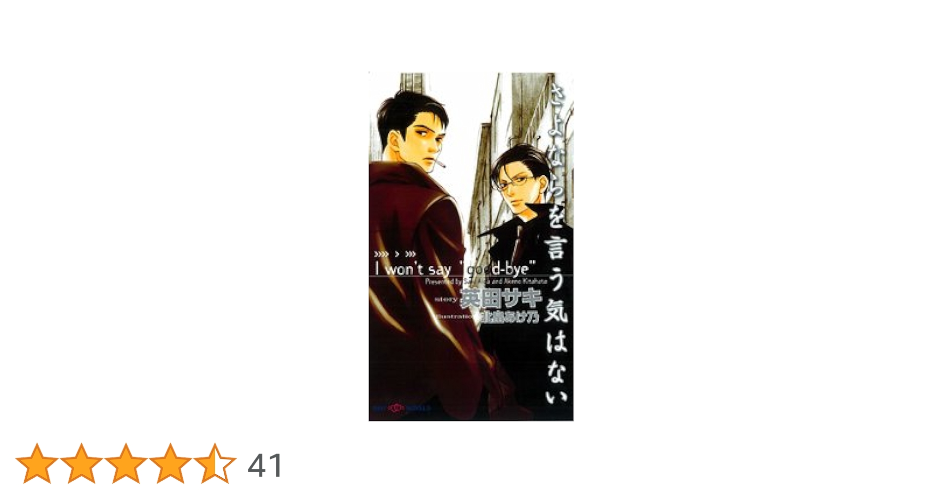 さよならを言う気はない | 英田 サキ, 北畠 あけ乃 |本 | 通販 | Amazon