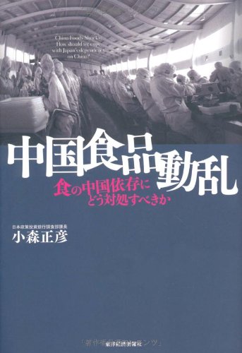 中国食品動乱―食の中国依存にどう対処すべきかのサムネイル