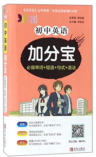 初中英语加分宝 必背单词+短语+句式+语法