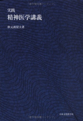 神経心理学の源流  失行編・失認編 /創造出版（渋谷区）/秋元波留夫（単行本） 神経心理学の源流 失行編・失認編 | 秋元 波留夫, 大橋 博司