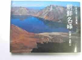 【美品】朝鮮美術博物館と朝鮮名峰のセット販売！ 美品】朝鮮美術博物館と朝鮮名峰のセット販売！