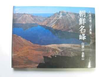 【美品】朝鮮美術博物館と朝鮮名峰のセット販売！ 美品】朝鮮美術博物館と朝鮮名峰のセット販売！
