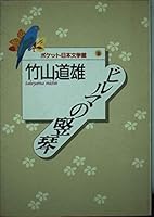 ビルマの竪琴 4062617099 Book Cover