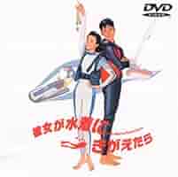 Amazon.co.jp: 彼女が水着にきがえたら [DVD] : 原田知世, 織田