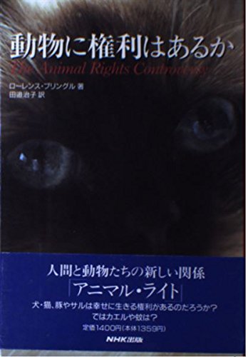 動物に権利はあるか - ローレンス プリングル, Pringle,Laurence, 治子, 田辺
