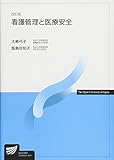 看護管理と医療安全 (放送大学教材) 看護管理と医療安全 (放送大学教材)