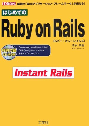 はじめてのRuby on Rails―話題の「Webアプリケーション・フレームワーク」が使える! (I・O BOOKS)