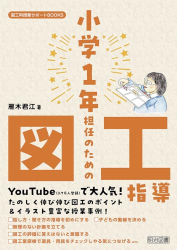 小学１年担任のための図工指導 (図工科授業サポートＢＯＯＫＳ)