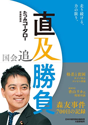 国会追及 直及勝負―森友事件700日の記録
