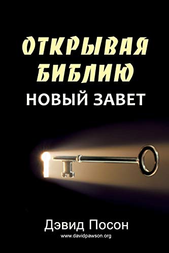 Unlocking the Bible - New Testament (О... [Russian] 1909886122 Book Cover