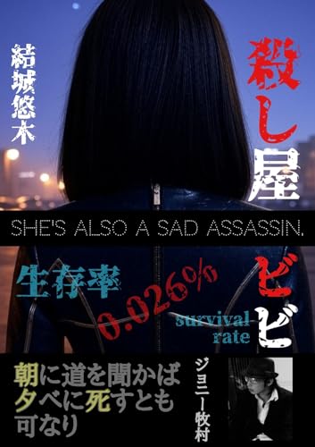 殺し屋ビビ The LAST DAY