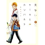 黄色いケーキとカンパネラ 1巻 (ブレイドコミックス)