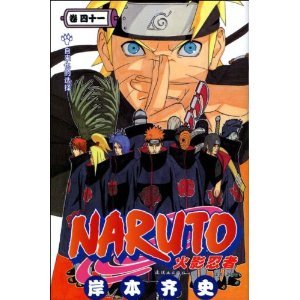 Naruto 41 (Paperback)(Chinese Edition) [Chinese] 7505609912 Book Cover
