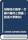 対称性の数学 文様の幾何と群論 (放送大学教材)