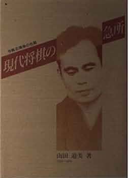 山田道美将棋著作集 第八巻 山田道美将棋著作集 第八巻 Amazon.co.jp: 山田 道美: 本