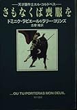 さもなくば喪服を 天才闘牛士エル・コルドバス (ハヤカワ文庫NF)