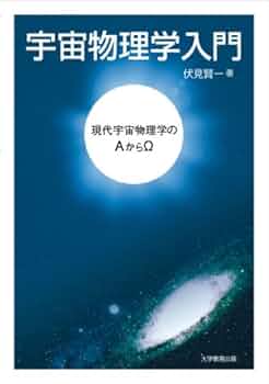 Amazon.co.jp: 宇宙物理学入門―現代宇宙物理学のA からΩ― : 伏見