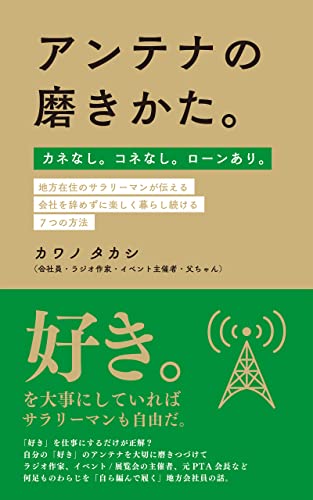 アンテナの磨きかた。: カネなし。コネなし。ローンあり。地方在住のサラリーマンが伝える、会社を辞めずに楽しく暮らし続ける7つの方法 サラリーマンシリーズ