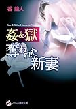 姦&獄 奪われた新妻 (フランス書院文庫)