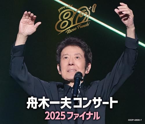 【Amazon.co.jp限定】80歳イヤーファイナル　舟木一夫コンサート 2025 ファイナル（CD） - 舟木一夫 （メガジャケ付）