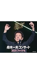 Amazon.co.jp: 【Amazon.co.jp限定】80歳イヤーファイナル 舟木一夫