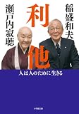 544円「利他: 人は人のために生きる (小学館文庫)」