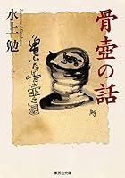 Talk of the Urn (Shueisha Bunko) (1998) ISBN: 4087487784 [Japanese Import] 4087487784 Book Cover