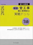 新版 1級管工事施工管理技士 第二次検定 実戦ドリル 令和8年度版