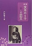 茨木のり子への恋文
