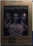 マクベス Shakespeare Collection (角川文庫クラシックス)