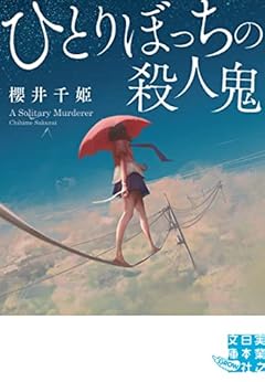 ひとりぼっちの殺人鬼 (実業之日本社文庫)