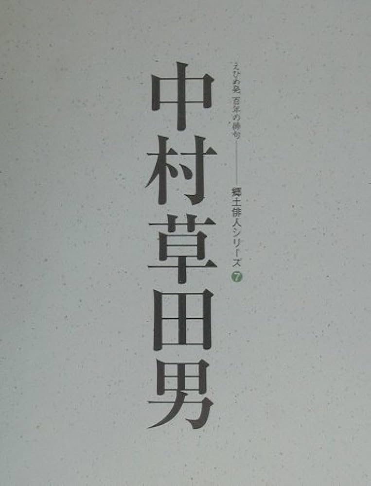中村草田男 人と作品 〈えひめ発百年の俳句〉 | 愛媛新聞社 |本 | 通販