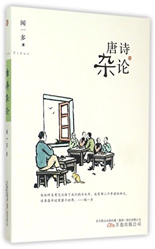 Miscellaneous Comments on Tang Poetry (Chinese ... [Chinese] 7547034888 Book Cover