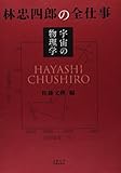 林忠四郎の全仕事: 宇宙の物理学