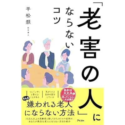 「老害の人」にならないコツ