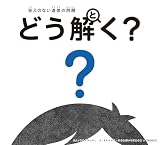 答えのない道徳の問題　どう解く？