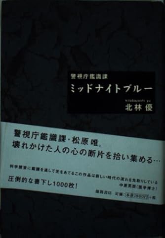 警視庁鑑識課 ミッドナイト・ブルー