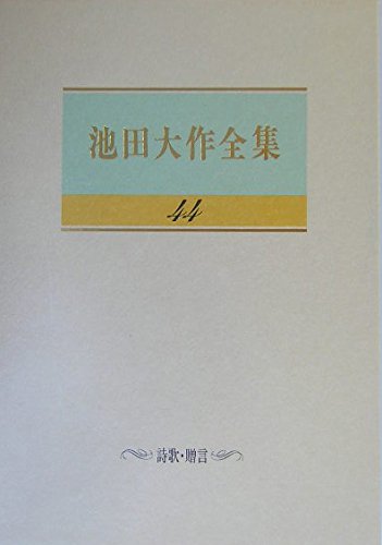 池田大作　全集 Amazon.co.jp: 池田大作全集 (第44巻) : 池田 大作: Japanese Books