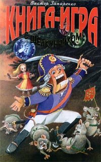 Kniga-igra s Schelkunchikom