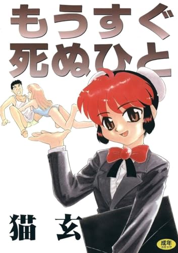 もうすぐ死ぬひと