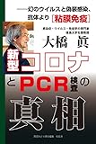 新型コロナとPCR検査の真相――幻のウイルスと偽装感染、抗体より［粘膜免疫］