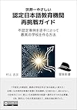 世界一やさしい「認定日本語教育機関」再挑戦ガイド: 不認定事例を逆手にとって最高の学校を作る方法 (冒険新書)