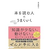 本を読む人はうまくいく