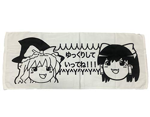 ゆっくりしていってね!タオル (顔文字 東方 ゆっくりしてってね)