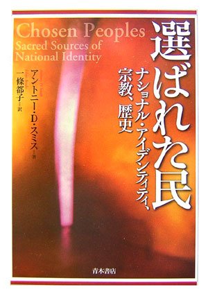 選ばれた民―ナショナル・アイデンティティ、宗教、歴史