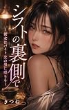 シフトの裏側で ～彼女はバイト先の男に堕ちる～ (きつね文庫)