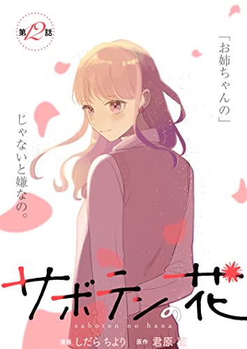 サボテンの花 分冊版 : 12 (KoiYui(恋結))