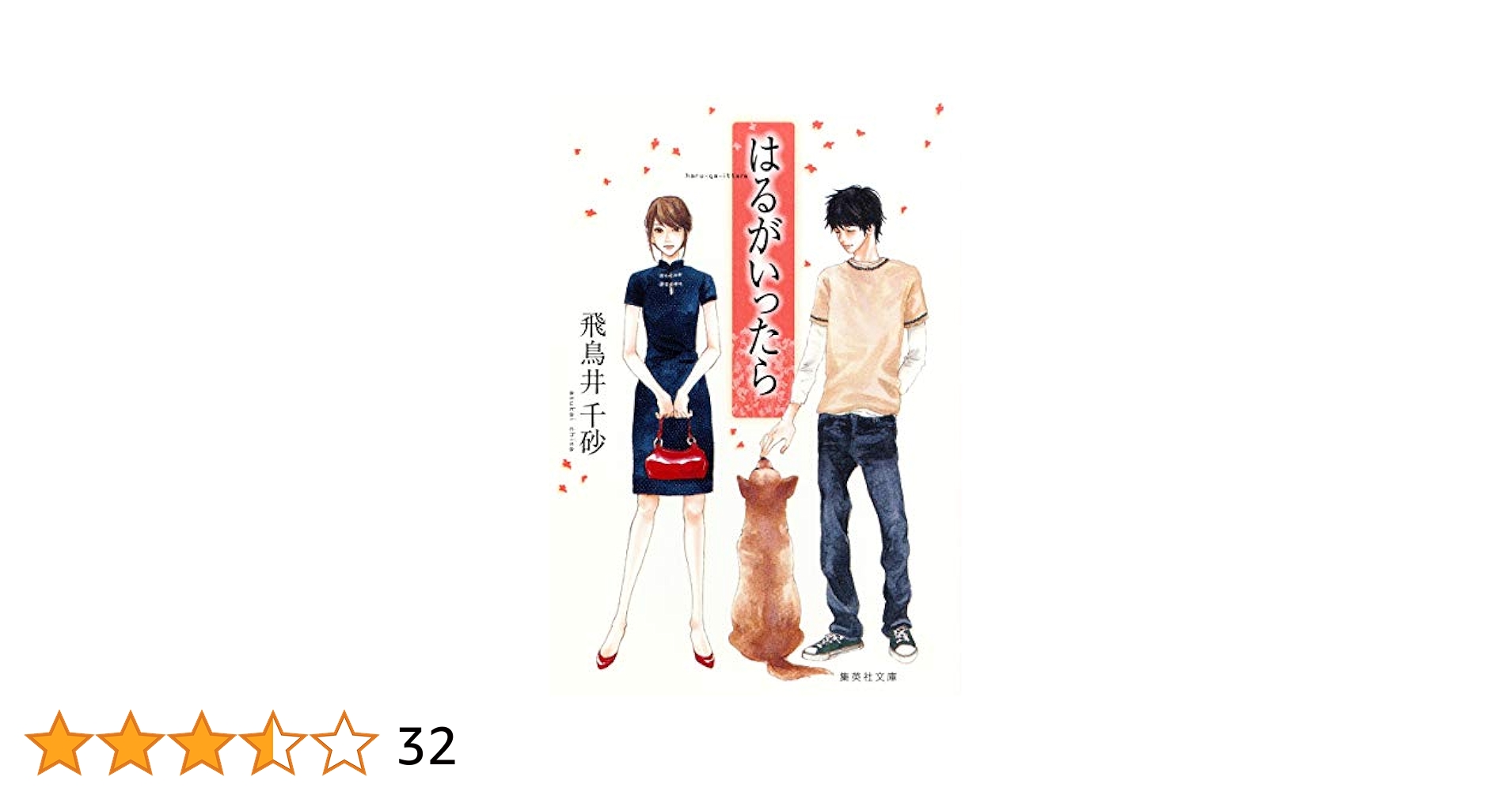 【中古】 はるがいったら/集英社/飛鳥井千砂 はるがいったら (集英社文庫) | 飛鳥井 千砂 |本 | 通販 | Amazon