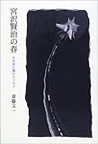 宮沢賢治の春 その光と風のエッセイ