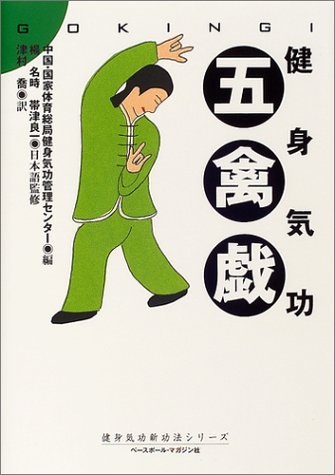 健身気功・五禽戯 (健身気功新功法シリーズ)